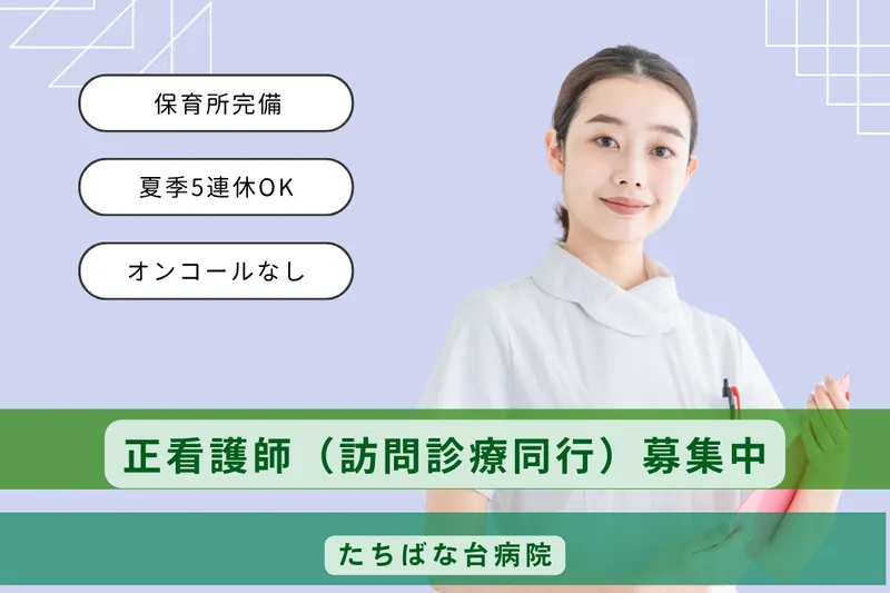 医療法人社団一成会 たちばな台病院の求人・転職情報