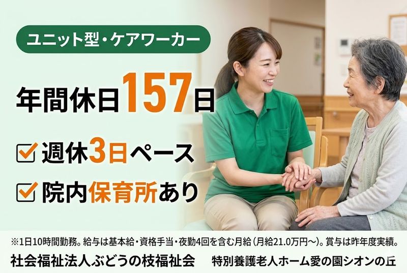 社会福祉法人ぶどうの枝福祉会の求人・転職情報