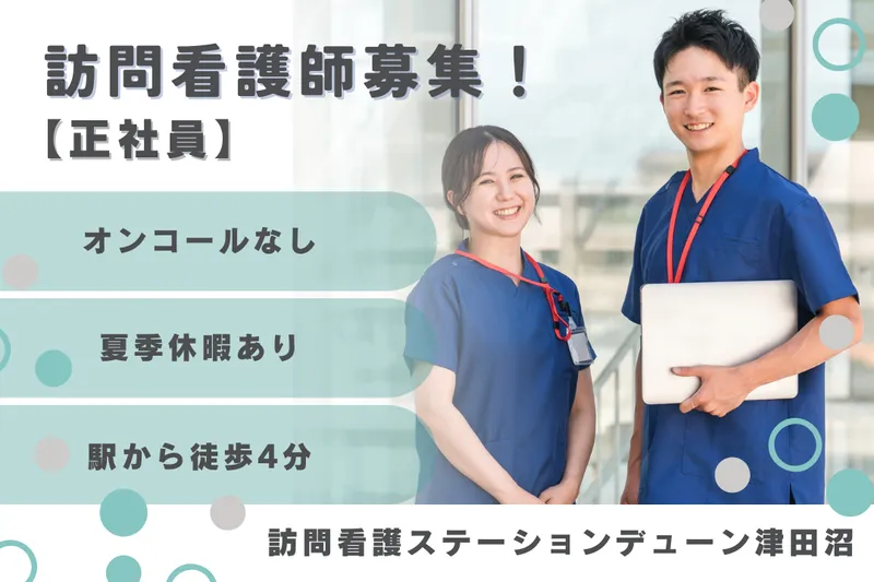 株式会社N・フィールド 訪問看護ステーションデューン津田沼のアルバイト・バイト求人情報