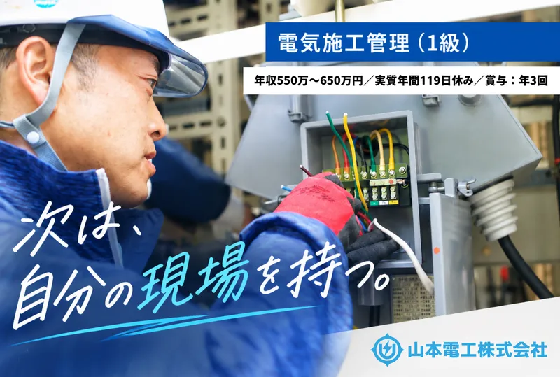 山本電工株式会社の求人・転職情報