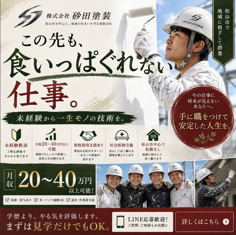 株式会社砂田塗装の求人・転職情報