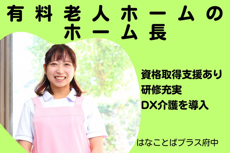 プラウドライフ株式会社 はなことばプラス府中の求人・転職情報