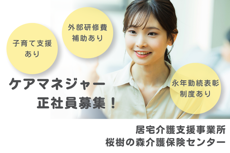 社会福祉法人秀峰会 桜樹の森介護保険センターの求人・転職情報