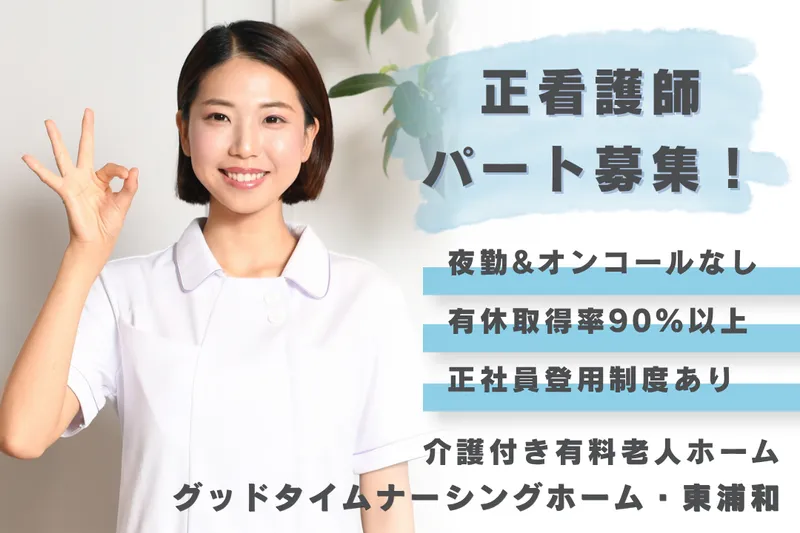 株式会社創生事業団 グッドタイムナーシングホーム・東浦和のアルバイト・バイト求人情報