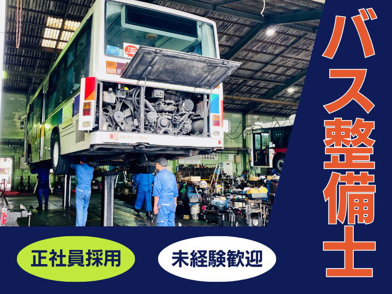 株式会社琉球バス交通の求人・転職情報