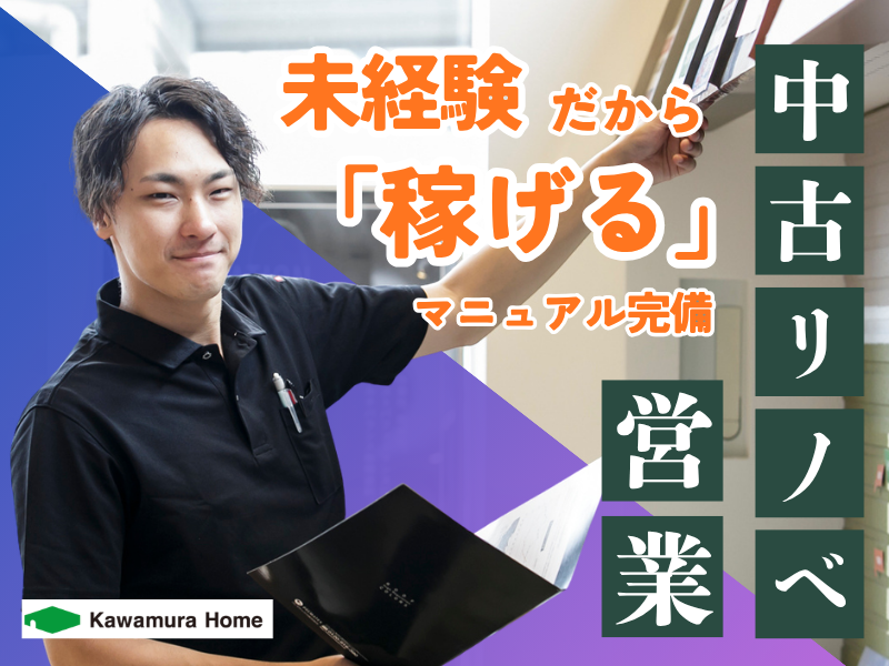 株式会社カワムラホームの求人・転職情報
