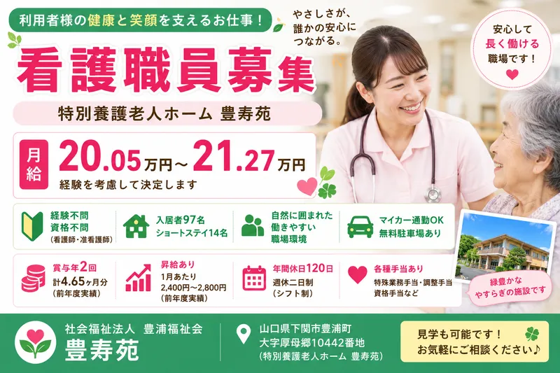 社会福祉法人　豊浦福祉会　豊寿園の求人・転職情報