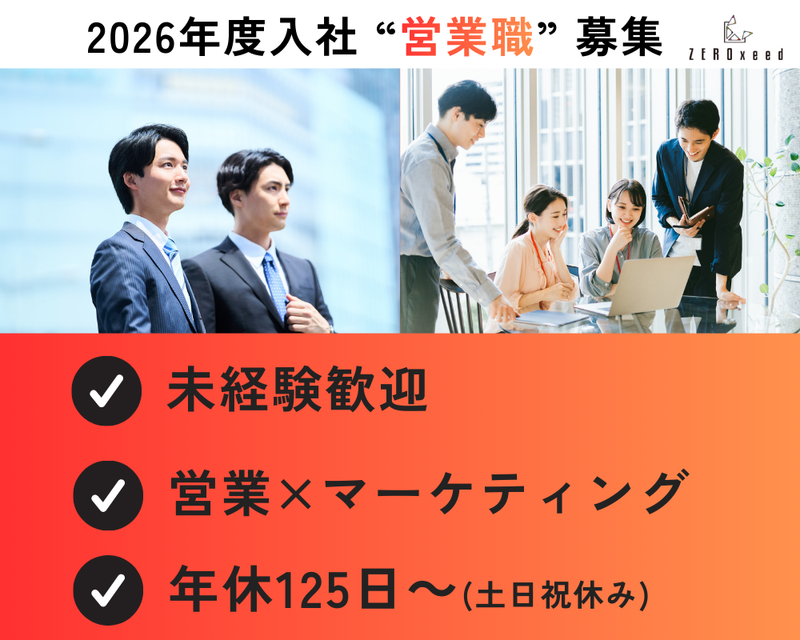 ゼロシード株式会社の求人・転職情報