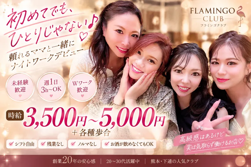 FLAMINGO CLUB《フラミンゴクラブ》のアルバイト・バイト求人情報