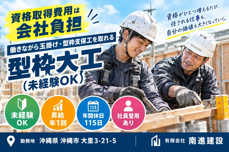 有限会社南進建設の求人・転職情報
