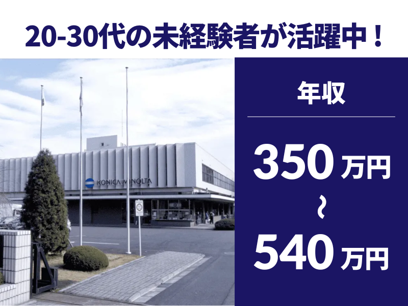 コニカミノルタアドバンストオプティクス株式会社の求人・転職情報