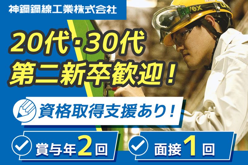 神鋼鋼線工業株式会社の求人・転職情報
