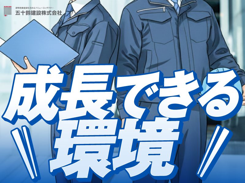 五十鈴建設株式会社の求人・転職情報