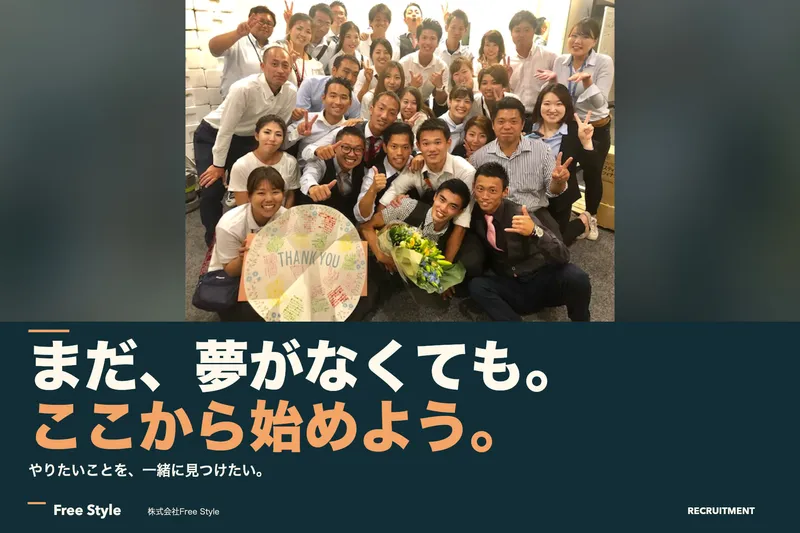 株式会社FreeStyleの求人・転職情報