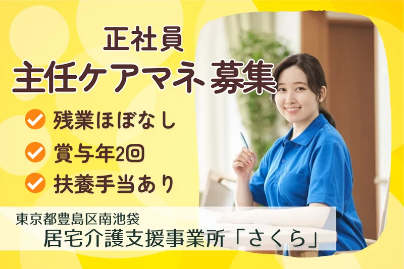 社会福祉法人櫻灯会 居宅介護支援事業所「さくら」のアルバイト・バイト求人情報