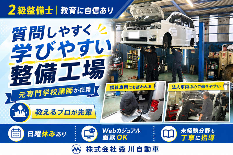 株式会社森川自動車の求人・転職情報