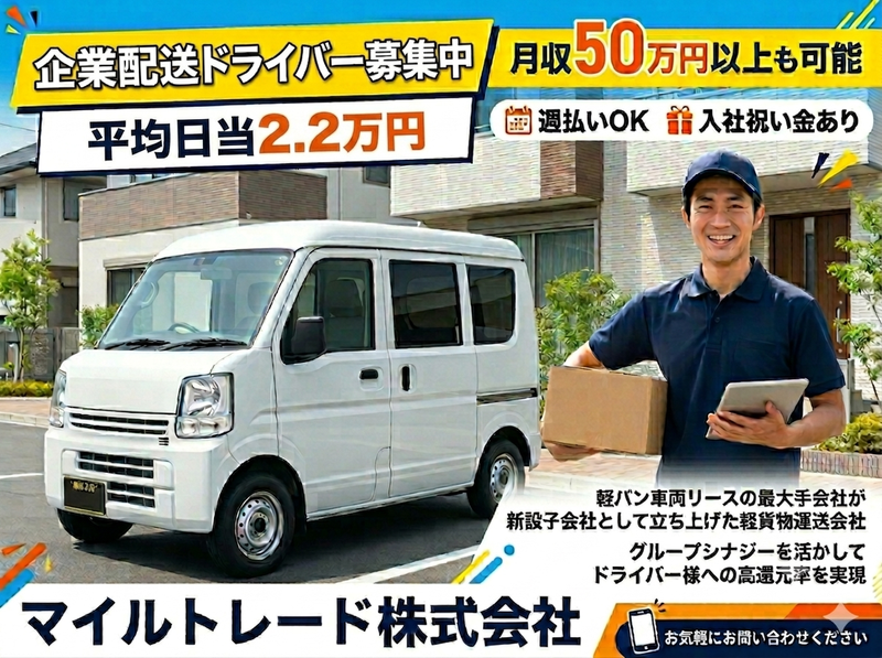 マイルトレード株式会社の求人・転職情報