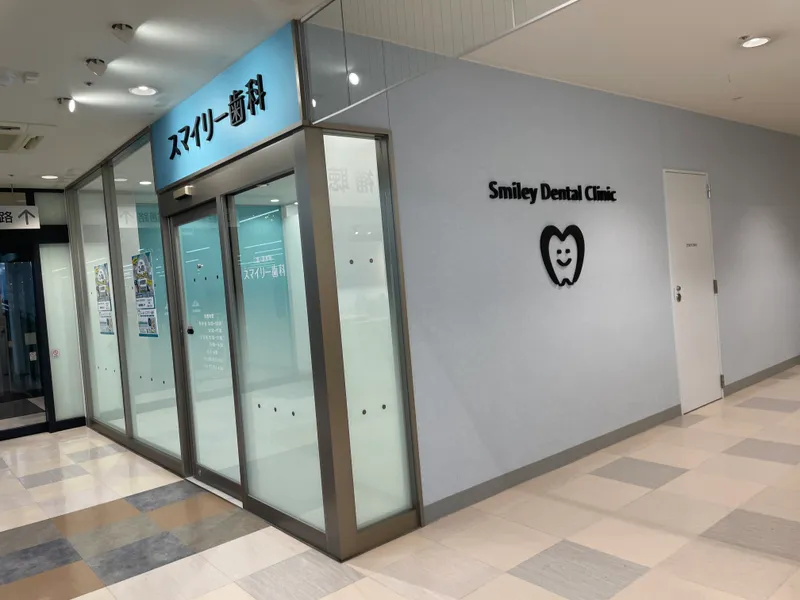 三島•清水町スマイリー歯科の求人・転職情報