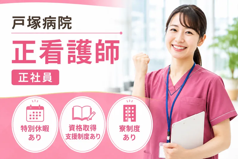 医療生協かながわ生活協同組合 戸塚病院のアルバイト・バイト求人情報