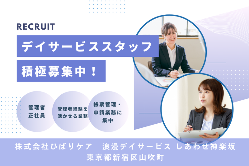 株式会社ひばりケア 浪漫デイサービスしあわせ神楽坂の求人・転職情報