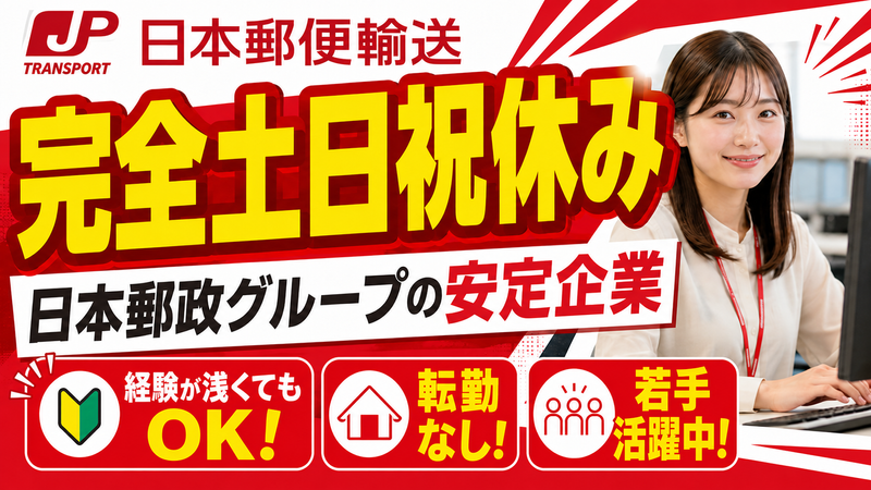 日本郵便輸送株式会社の求人・転職情報