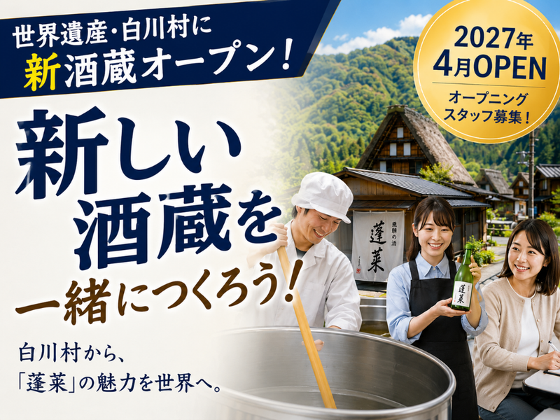 (有)渡辺酒造店の求人・転職情報