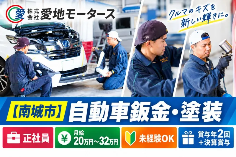 株式会社愛地モータースの求人・転職情報
