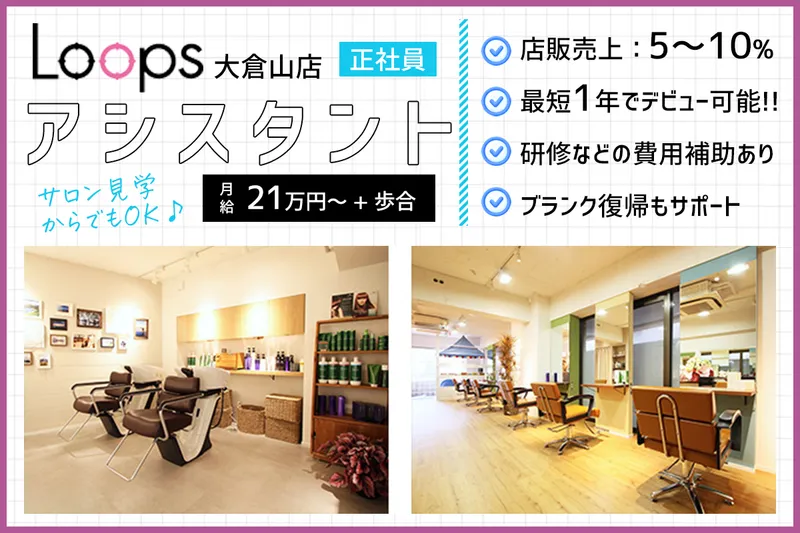 Loops/大倉山店の求人・転職情報