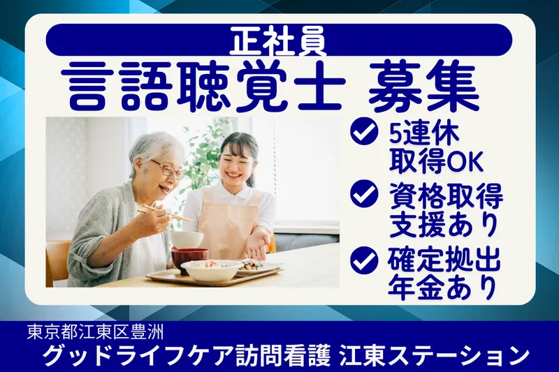 株式会社グッドライフケア東京 グッドライフケア訪問看護江東ステーションの求人・転職情報
