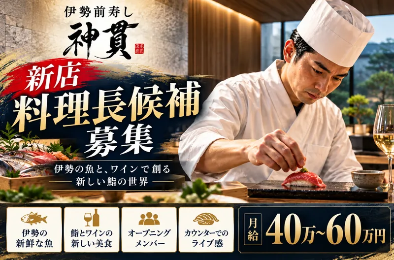 伊勢前寿し 神貫の求人・転職情報