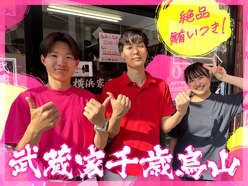 武蔵家 千歳烏山の求人・転職情報