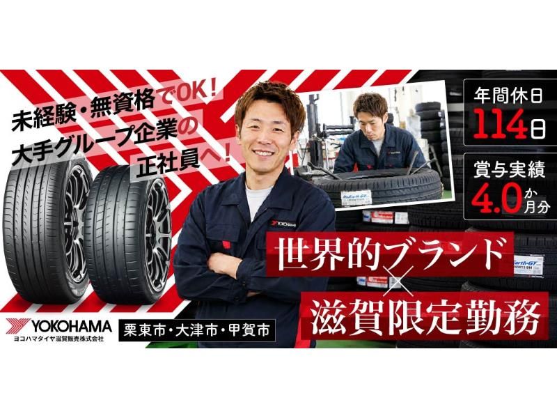ヨコハマタイヤ滋賀販売 株式会社の求人・転職情報