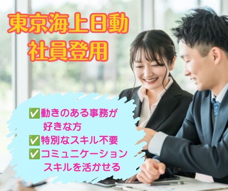 東京海上日動火災保険株式会社の求人・転職情報