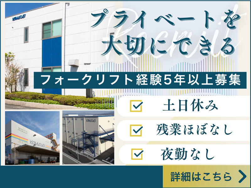 株式会社山清倉庫の求人・転職情報