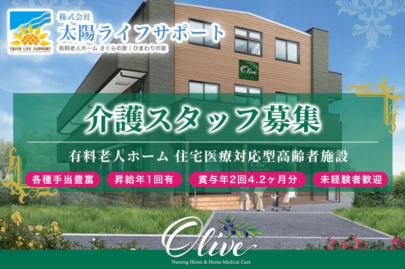 株式会社太陽ライフサポートの求人・転職情報