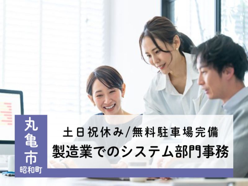 アビリティーセンター株式会社　高松オフィスの派遣求人情報
