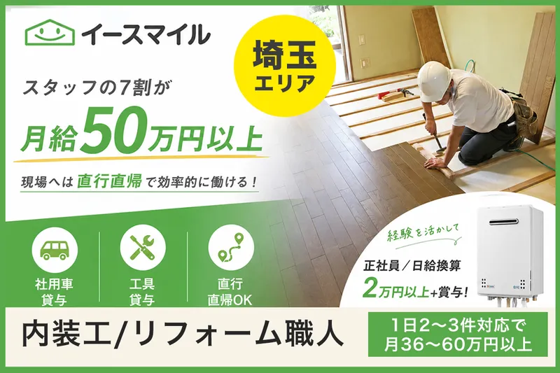 株式会社イースマイル　埼玉の求人・転職情報
