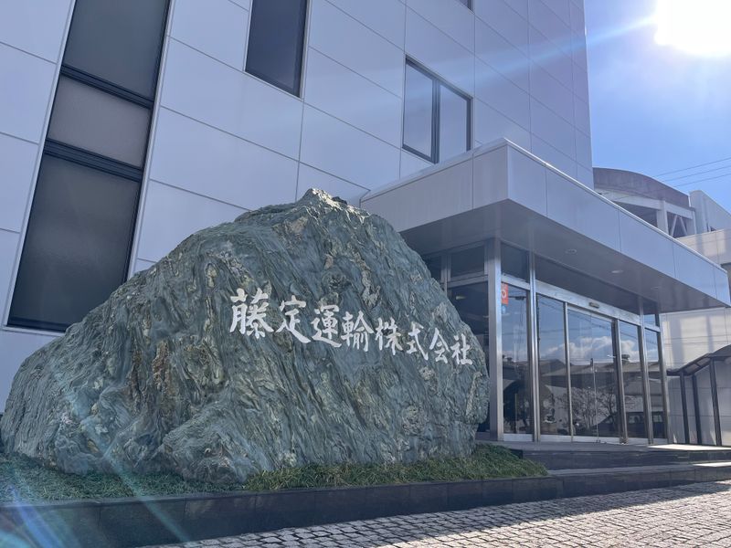 有限会社藤定産業の求人・転職情報