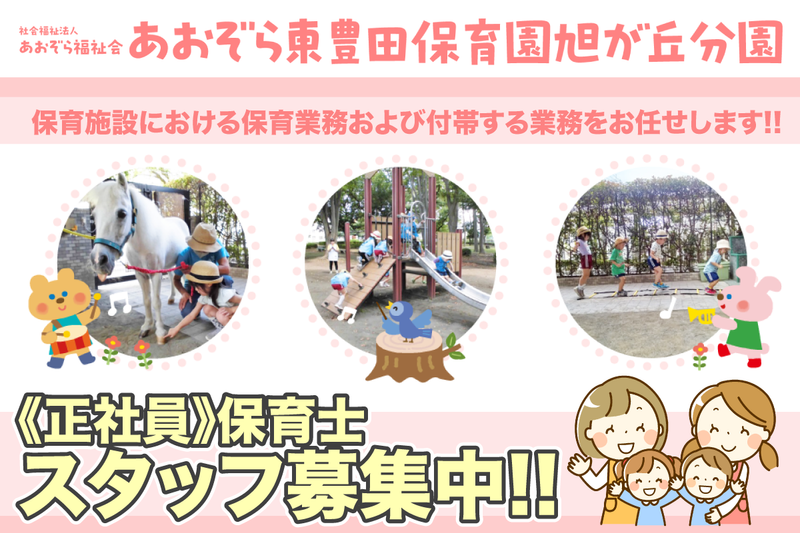 社会福祉法人あおぞら福祉会　あおぞら東豊田保育園 旭が丘分園の求人・転職情報