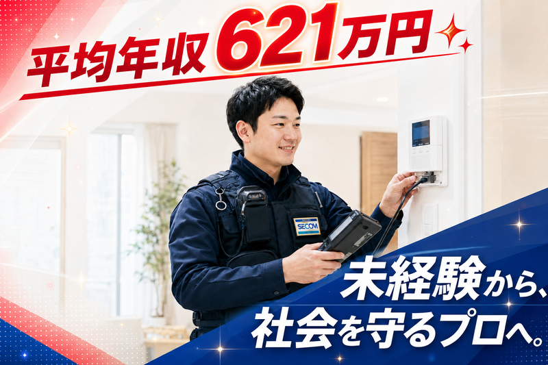 セコム株式会社の求人・転職情報