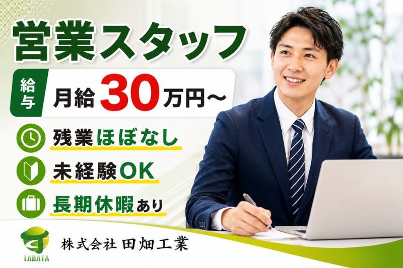 株式会社田畑工業-0006の求人・転職情報
