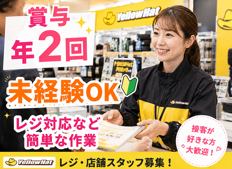 新潟イエローハット株式会社の求人・転職情報
