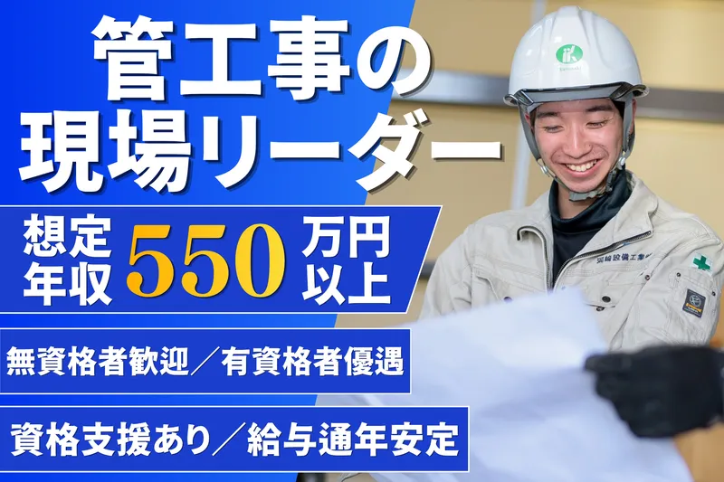 河﨑設備工業株式会社-0001の求人・転職情報