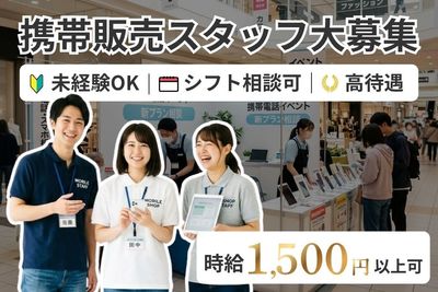 携帯販売 イベントスタッフの求人 | Indeed (インディード)