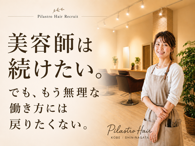 Pilastro Hairの求人・転職情報
