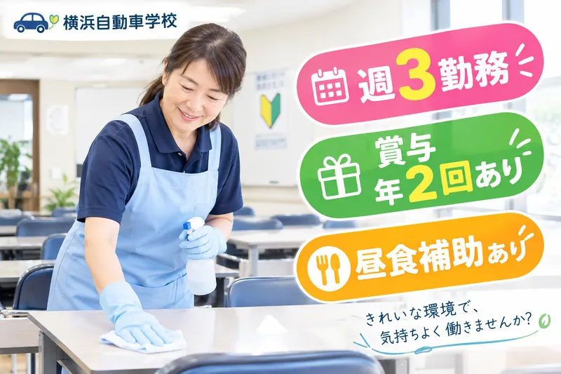 株式会社横浜自動車学校の求人・転職情報