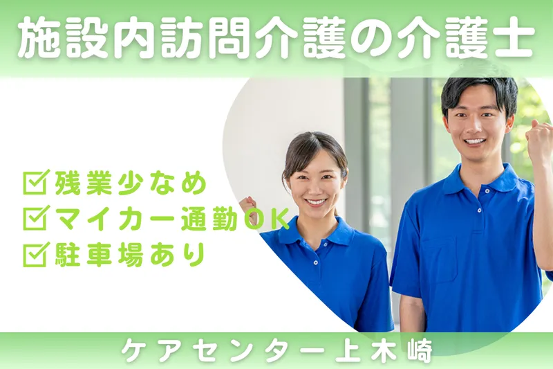 株式会社シーヒューマン ケアセンター上木崎の求人・転職情報