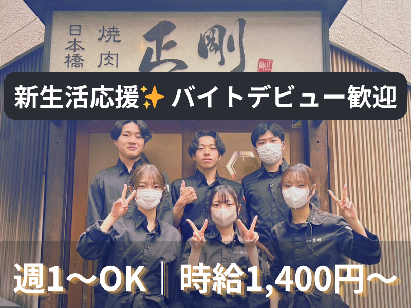 日本橋焼肉　正剛のアルバイト・バイト求人情報-01