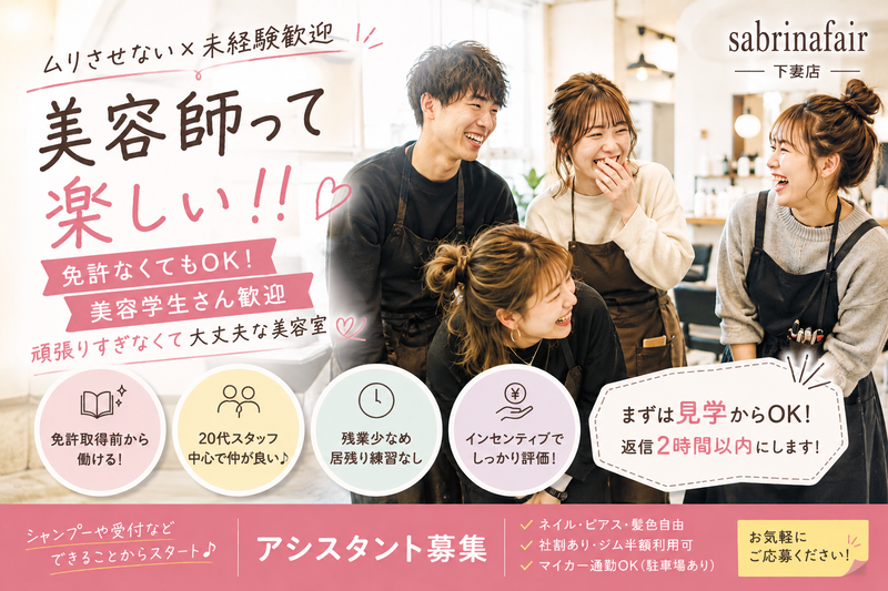 sabrinafair 下妻店の求人・転職情報
