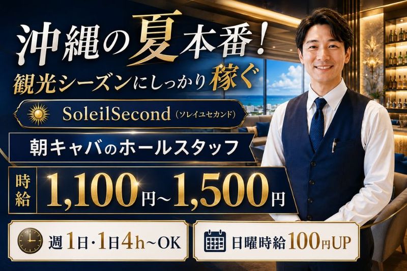 SoleilSecond(ソレイユセカンド)のアルバイト・バイト求人情報-01